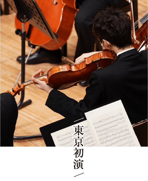東京初演