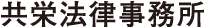 共栄法律事務所