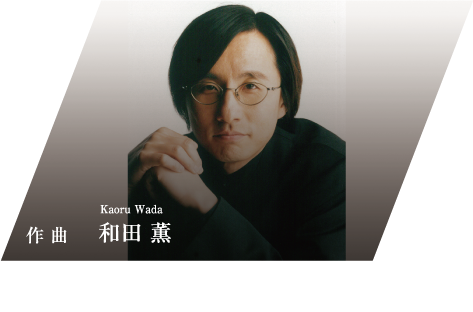 作曲 和田 薫