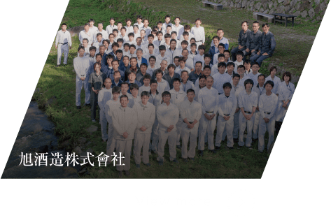 旭酒造株式會社